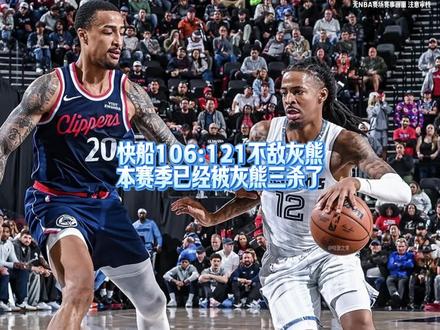 快船本赛季已经被灰熊三杀了!主场球迷都坐不住了,哈登带伤难挡快船主场大败灰熊#哈登 #伦纳德 #快船