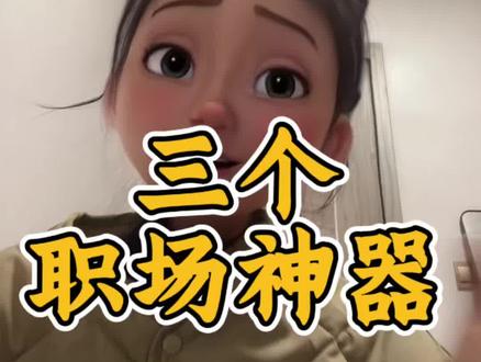 打死不能让领导知道的三个职场神器~#职场 #办公技巧 #打工人 #上班 #职场干货