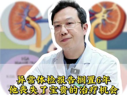 异常体检报告搁置6年,他丧失了宝贵的治疗机会 #肾病 #肾衰竭 #医学科普 #抖出健康知识宝藏 #医学创作训练营