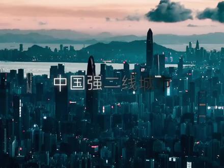 中国强二线城市#新一线城市 #经济发展 #城市夜景 #会火