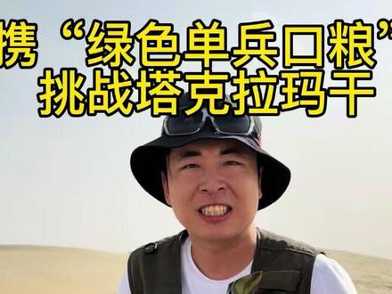 携带“绿单兵口粮”穿越塔克拉玛干第一天。原型俄罗斯边防军口粮 #塔科夫物品原型 #逃离塔科夫在现实 #栾靖宣 #逃离塔科夫