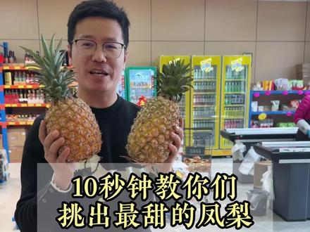 三月吃凤梨,10秒钟教你如何挑选香甜的凤梨#水果选购指南 #超市 #胖东来