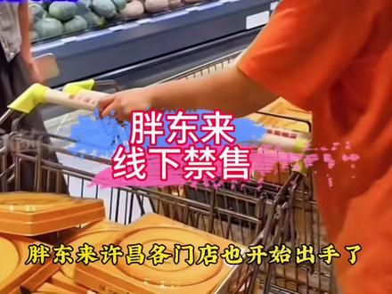 胖东来许昌各门店,大月饼暂停线下门店销售,调整为线上同城销售#胖东来自由爱