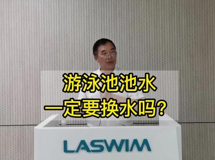 游泳池池水一定要换水吗?#泳池设计 #水处理#泳池工程#游泳池消毒#泳池过滤系统 #上热门@抖音小助手