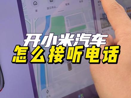 开小米汽车来电话了怎么办?尤其是隐私通话,这几个小技巧可以帮到你#小米汽车 #小米YU7 #我和我的小米汽车 #带你懂车 #每天一个用车知识