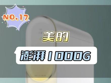 美的澎湃1000G净水器,白泽1000G的翻版,综合4.63分。#净水器 #家用净水器 #美的净水器