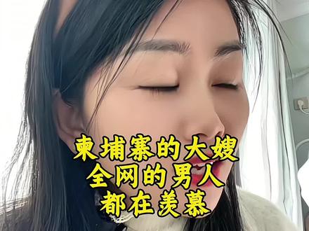 柬埔寨的大嫂,全网男人都在羡慕。#女性情感