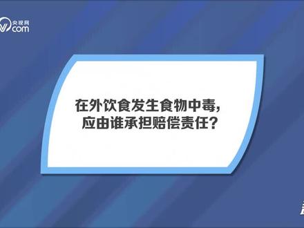 cctv央视网采访《在饭店饮食发生食物中毒的法律责任》#日本发生食物中毒事件 #400多人赴宴上百人食物中毒 #食物中毒怎么办 #400多人用餐