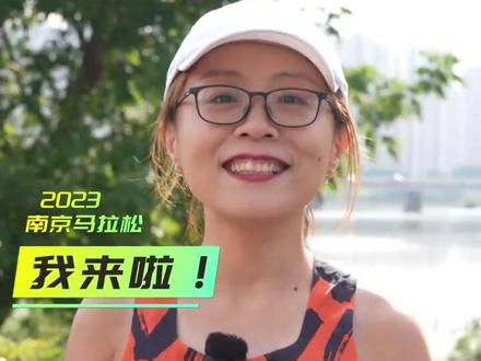 每年的南京马拉松也是我最向往的赛事,因为赛道经过的所有地方几乎都见证了我在南京选择、坚持、奋斗的路程,今年我的南马目标是跑进322,女子马拉松国家二级水平,南京马拉松,我来啦!#备战南马#2023南京马拉松