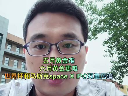 6月黄金预测:世界杯和马斯克SpaceX IPO两大吸血鬼整装待发 #金价 #金价行情 #黄金
