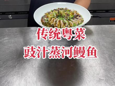 今天分享一道在广东非常有名的一道粤菜,豉汁蒸盘龙蟮(河鳗)。#广东美食推荐官 #抖音美食创作者