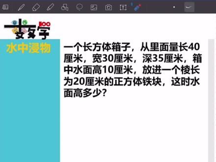 水中浸物-看似很简单,但却内藏玄机#小升初 #学习 #数学思维