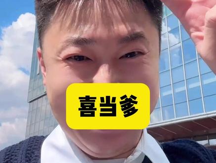 今天当爸爸了!祝大家都好运好孕~