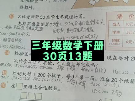 三年级数学下册30页第13题 #三年级 #三年级数学 #三年级数学下册 #三年级数学下册30页 #三年级数学下册30页第13题 #小学数学 #数学老师 #人教版三年级数学下册