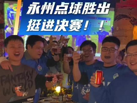 永州VS长沙第二现场(2) 生活不止眼前的苟且,还有湘超和家乡永州!永州队通过点球大战战胜长沙,挺进决赛!#湘超 #永州VS长沙 #永州VS常德 #永州夺冠 #永州