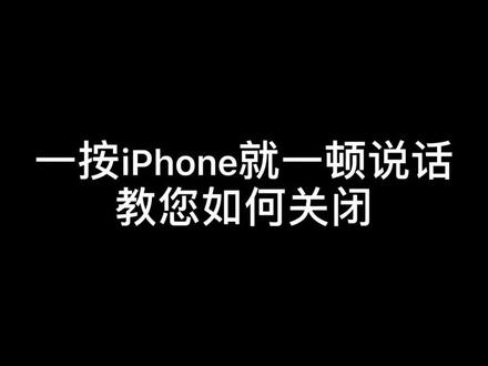 #iphone 关闭iphone盲人模式(旁白)