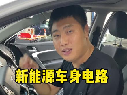 学好车身电路永远都不过时,新能源和燃油车的车身电路没有什么不同,只是把发动机换成了高压部件驱动的电机罢了!帝豪无钥匙无法启动#汽车维修 #汽车知识 #汽车电路