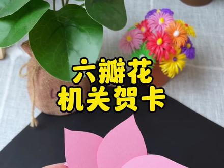 六瓣花机关贺卡教程来喽,母亲节马上到了,做个会开花的机关贺卡送给亲爱的妈妈吧!#折纸教程 #机关折纸 #母亲节手工 #创意手工