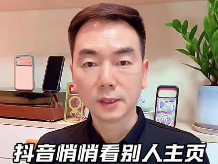 抖音浏览别人主页,又不想让人知道,这样设置就可以了!#抖音隐藏功能#iPhone隐藏功能#苹果手机#手机壳#手机使用小技巧
