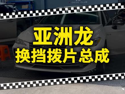 亚洲龙升级原厂拨片总成。亚洲龙凯美瑞原车不带换挡拨片的车型都可以安装