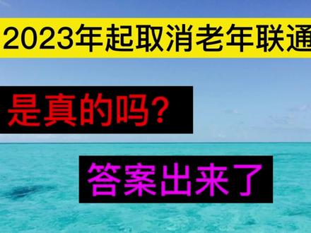 2023年起,将取消老年交通卡是真的吗?答案来了大家早看早知道。