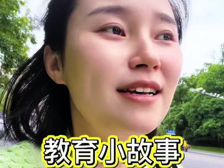 与大家分享一个教育小故事。对我的触动还蛮大的,教育教育,一定要把育人放在首位,品行先行!#教育 #育人