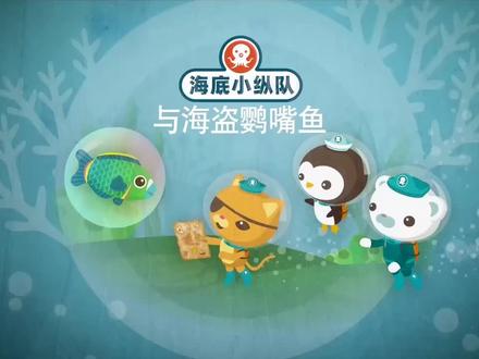 海底小纵队与海盗鹦嘴鱼#动画片 #动画短片