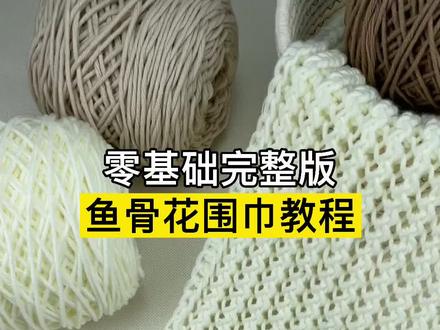 鱼骨花围巾教程,新手织围巾教程全过程慢动作,围巾编织教程,织围巾送男朋友#织围巾 #围巾教程 #给男朋友织围巾 #织围巾教程