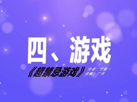 #小说故事 #配音 第四集《游戏》