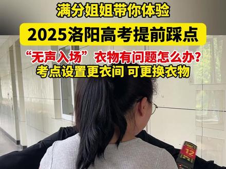 6月6日高考入场模拟演练,记得穿合适的衣服哦! (记者、编辑:焦琳)#洛阳 #同城热门 #无声入场 #高考