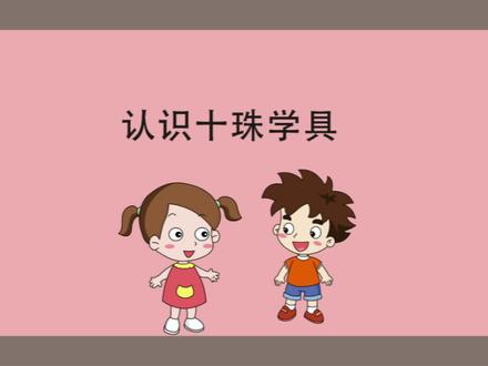 认识十珠学具。#幼儿数学 #算术#幼儿数学启蒙 #一年级数学