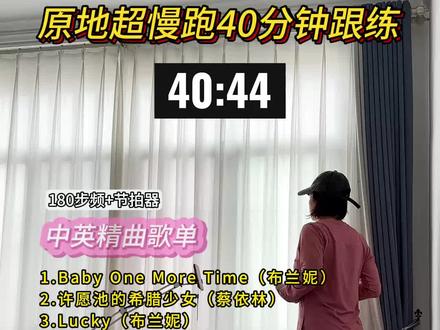 指压板超慢跑40分钟跟练!180步频+节拍器+中英金曲歌单#热门 #超慢跑 #减肥 #健康 #运动健身