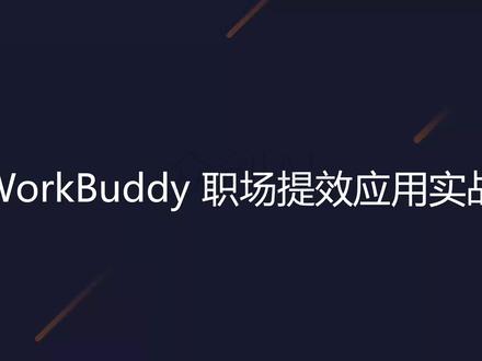 Workbuddy 课程介绍 智能体
#agent
#微调
#rag