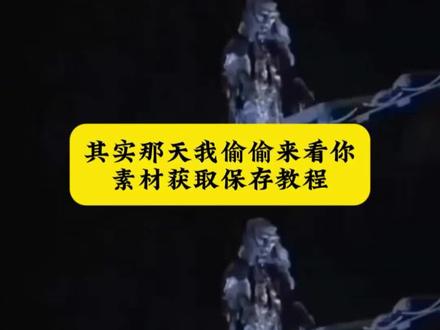 其实那天我偷偷去看你了,僵尸爬天窗原视频获取教程
僵尸爬天窗偷看 僵尸爬天窗动态图下载 僵尸爬天窗表情包 想你了又不敢告诉你只能爬天窗 其实那天我偷偷去看你了#其实那天我偷偷去看你了 #僵尸爬天窗 #剪映 其实那天我偷偷去看你了原视频 其实那天我偷偷去看你了素材 其实那天我偷偷去看你了素材无水印 其实那天我偷偷去看你了视频 其实那天我偷偷来看你了#其实那天我偷偷去看你了素材 其实那天我偷偷来看你了原视频 其实那天我偷偷来看你了僵尸素材 其实那天我偷偷来看你了歌曲 其实那天我偷偷看你图片#其实那天我偷偷来看你了 其实那天我偷偷来看你素材 其实那天我偷偷来看你教程 其实那天我去偷偷看过你 其实那天我看见你了但假装不认识你 其实你婚礼那天我偷偷来了原视频 其实那天我偷偷看着你 其实那天我看到你了 其实那天我看见你了原唱 其实那天我偷偷来了原版 其实那天我偷偷来找过你 那天我盯着你看了很久