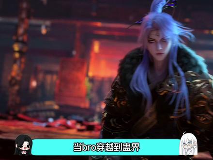 当bro穿越到蛊界以为自己是大魔头时 #大爱仙尊 #古月方源 #我在抖音看动漫 #动漫编年史 #动漫推荐