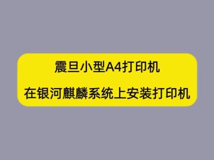 银河麒麟操作系统 V10 SP1 打印机驱动安装 #银河麒麟 #国产操作系统 #打印机驱动安装 #电脑