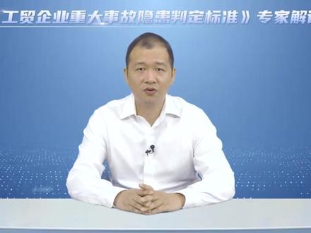 工贸企业重大事故隐患判定标准专家解读——粉尘涉爆领域(上) #工贸企业重大事故隐患判定标准 #专家解读 #粉尘涉爆