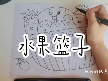 【水果篮子】线描 #线描画 #儿童画 #创意美术 #想画就画 #手绘