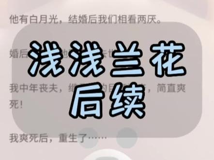 超长文字版,一次看爽系列,原文已完结,未侵权。重来知晓后续,白落乐乐小说后续,白落乐乐结局,白落乐乐完结侠,白落乐乐完整版,白落乐乐2,傅清许苏乐,#绝世清许 绝世清许小说全文,傅清许苏乐完结傅清许苏乐后续,傅清许苏乐结局,傅清许苏乐完结侠,我和傅清许是家族联姻,白落乐乐后续傅清许,#原文已完结 #文荒推荐 #破防了 #虐文推荐