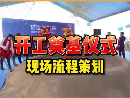 开工奠基仪式现场流程策划找我们二十多年经验专业团队,服务覆盖广州、佛山、深圳、珠海等珠三角城市#开工奠基仪式 #活动策划公司