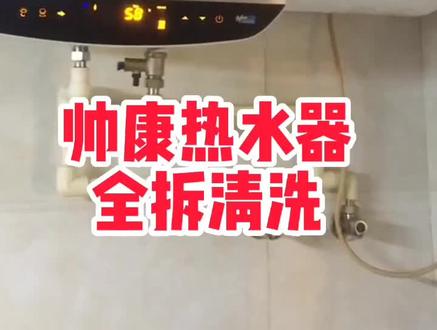帅康热水器全拆清洗 更换镁棒 、排气阀、上水阀 👉大家日常一定要注意检修热水器 保护家人平安健康🙏 用事实说话 您看得见的干净 懂电路维修 清洗更放心 良心推荐👈