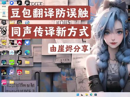同声传译,豆包翻译双语字幕防误触 #arcraiders #弧光猎人#弧光先驱计划