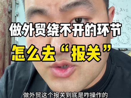 做外贸出口该怎么样去报关? #外贸出口 #报关 #外贸知识 #外贸社媒 #外贸人