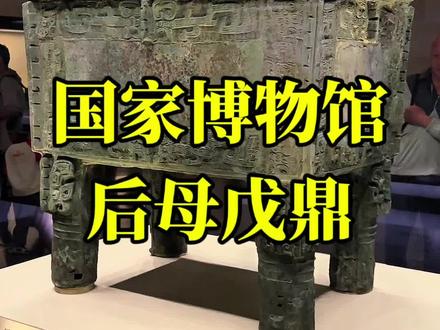国博后母戊鼎,于25.6 商后母戊鼎,又称司母戊鼎、司母戊大方鼎,现藏于中国国家博物馆。年代为商后期。1939年出土于河南省安阳市武官村。
其形制 高133厘米、口长110厘米、口宽79厘米,重832.84千克。器厚立耳,折沿,腹部呈长方形,下承四柱足,形制巨大,雄伟庄严。鼎身四周铸有精巧的盘龙纹和饕餮纹,足上铸有蝉纹,鼎耳外侧浮雕猛虎噬人纹,线条清晰,增加了威武凝重之感。腹内壁铸有“后母戊”三字,字体笔势雄健,形体丰腴。
铸造工艺为分铸法,鼎身与四足为整体铸造,鼎耳则是在鼎身铸成之后再装范浇铸而成。据推测,铸造这样一件巨鼎,至少需要数百名工匠协作完成。
该鼎的合金配比经光谱定性分析与化学分析的沉淀法所进行的定量分析,后母戊鼎含铜84.77%、锡11.64%、铅2.79%,与战国时期成书的《考工记筑氏》所记鼎的铜锡比例基本相符。
后母戊鼎是商王祖庚或祖甲为祭祀母亲戊而作的祭器,反映了商代的宗教信仰、家族观念和礼制文化。
其造型庄重雄伟,纹饰精美神秘,展现了商代高超的艺术水平和审美观念,代表了商代青铜器的典型风格。
后母戊鼎的铸造充分说明商代后期的青铜铸造不仅规模宏大,而且组织严密,分工细致,是商代青铜铸造工艺的巅峰之作。
后母戊鼎是已知中国古代最重的青铜器,被誉为“青铜器之王”,2002年被列入《首批禁止出境展览文物目录》。#国家博物馆 #镇馆之宝 #商代 #后母戊鼎 #青铜器