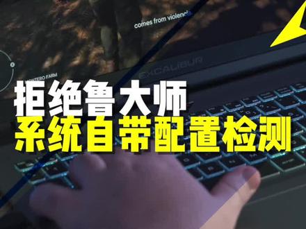 ##电脑知识 #电脑组装定制 拒绝鲁大师,系统自带配置检测#电脑配置