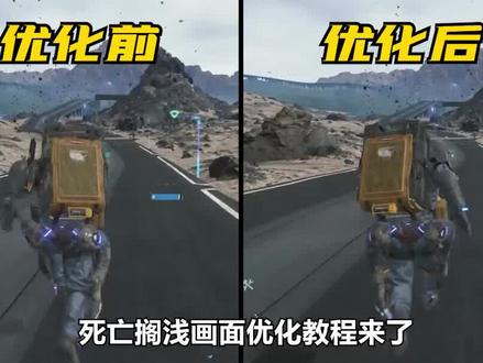 死亡搁浅优化教程,让你帧数翻倍不再卡顿#steam #steam #单机游戏 #epic #死亡搁浅