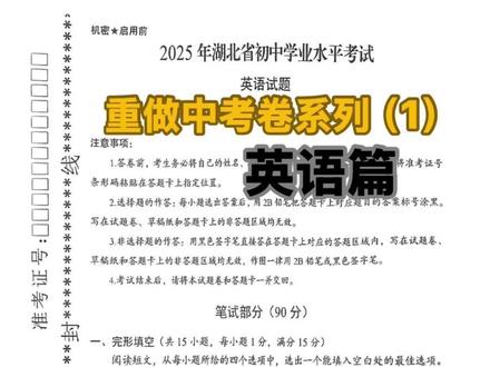 学校放了一天假,老师也没有布置额外作业,于是就心血来潮做了下去年中考英语卷,突然勾起了好多九年级学英语的回忆#初中学业水平考试 #初中英语考试 #重做中考试卷 #湖北中考 #2026年湖北中考
