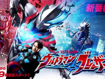 #奥特曼系列 布莱泽奥特曼主题曲 全力以赴