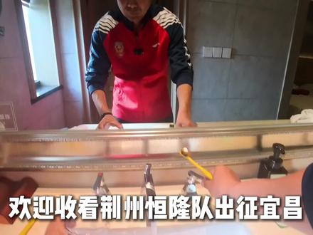 荆州恒隆队出征宜昌,宜昌我们来了。#楚超