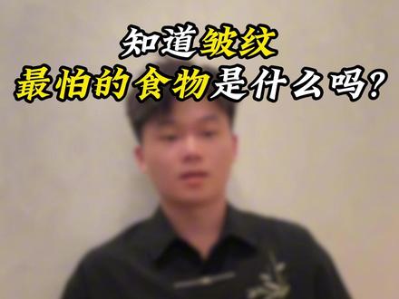 知道皱纹最怕的食物是什么吗#皱纹 #食物 #年轻